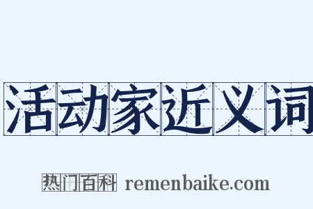 活动家近义词是什么意思的图片